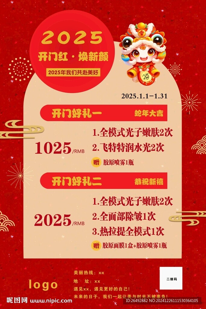 医美新年活动海报