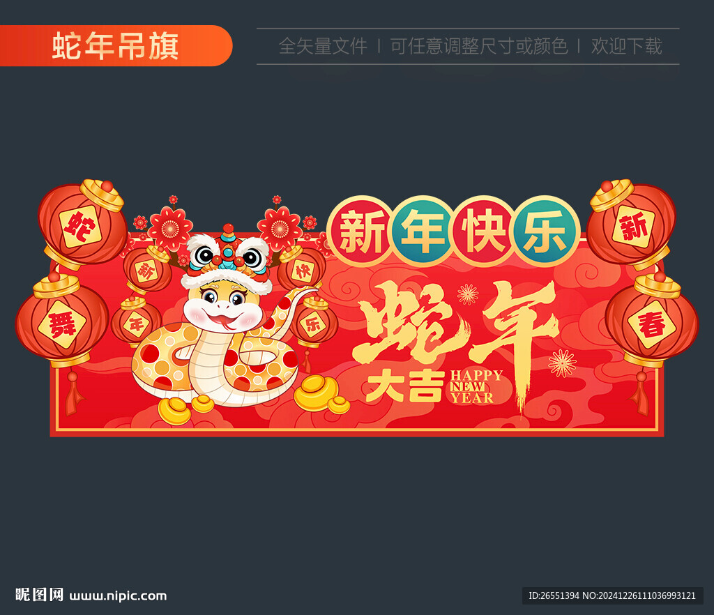 蛇年吊旗