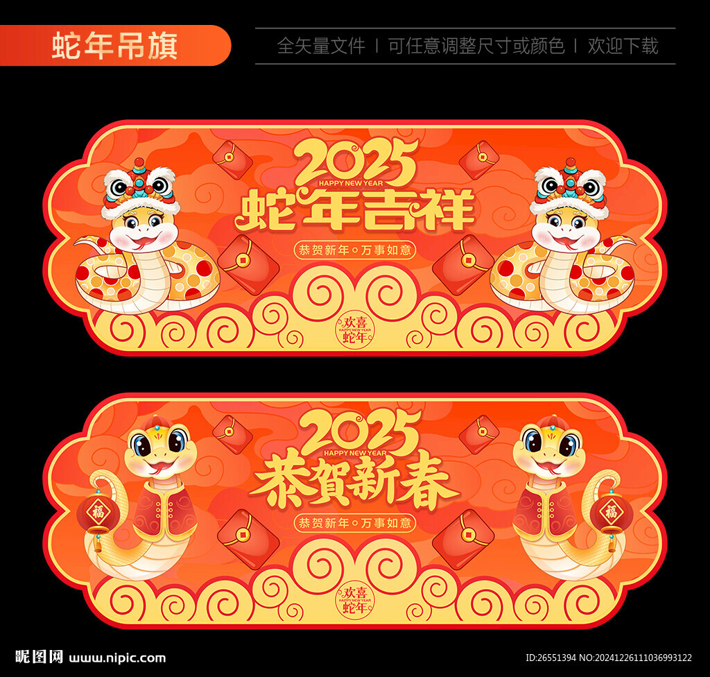 蛇年吊旗
