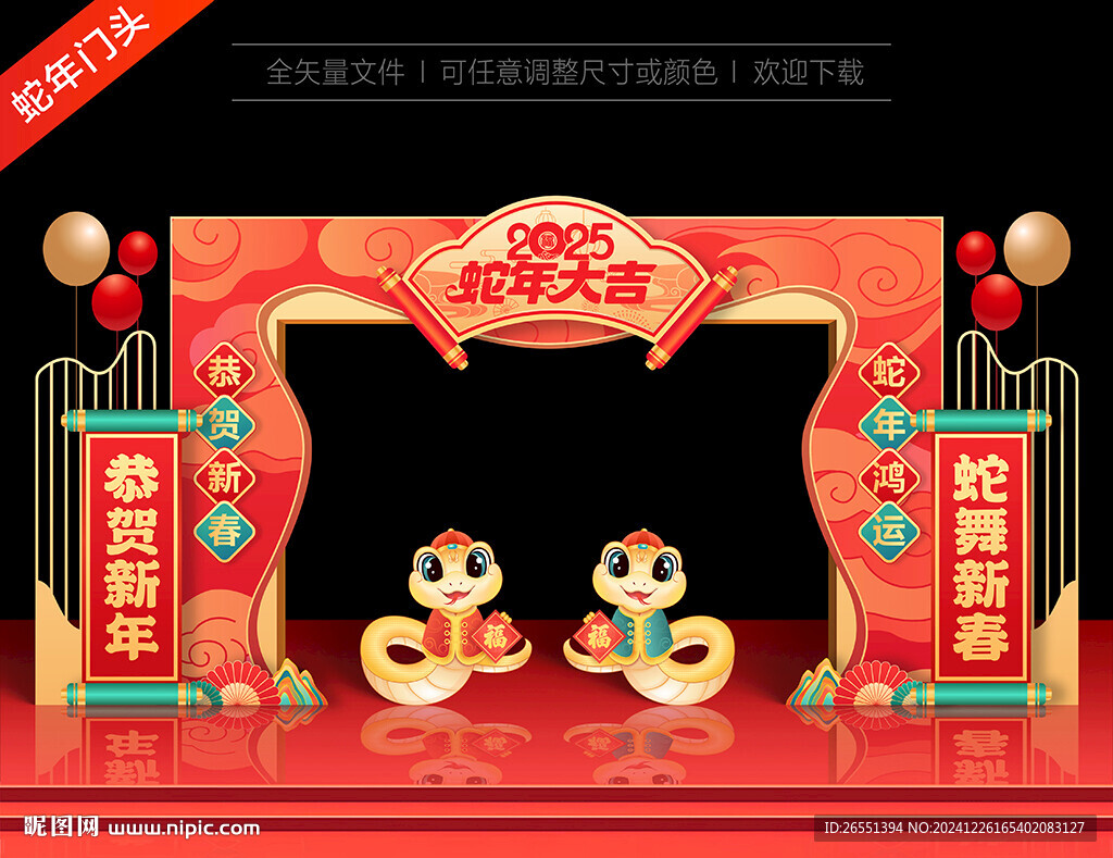2025蛇年拱门