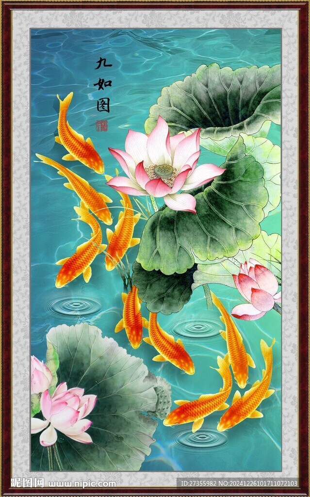 九鱼图 