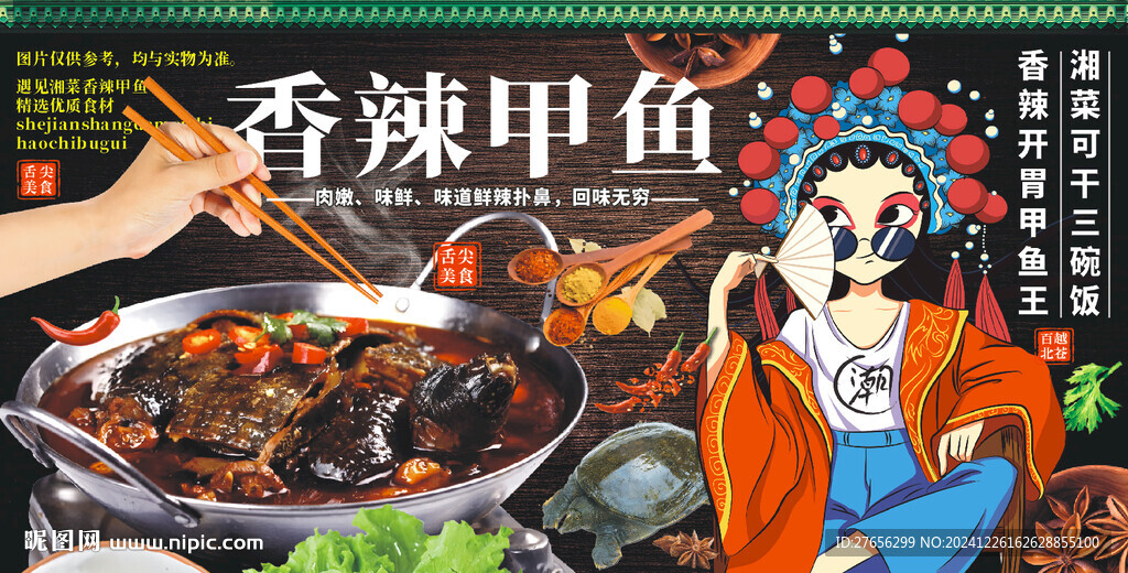 香辣甲鱼