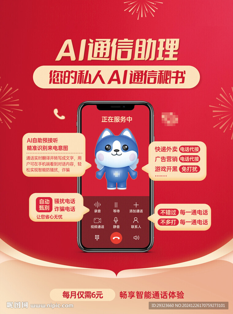 AI通信助理秘书