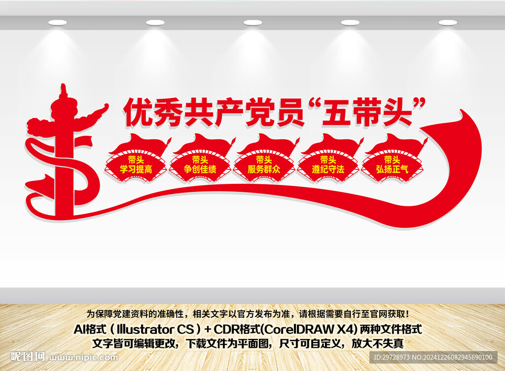 优秀党员五带头