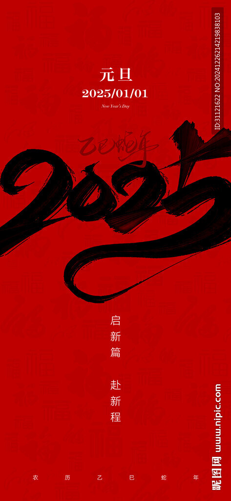 2025元旦海报