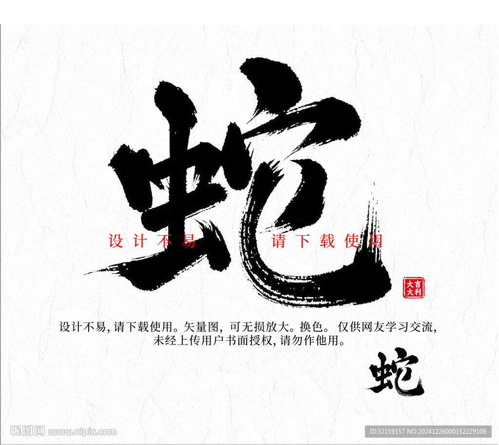 蛇