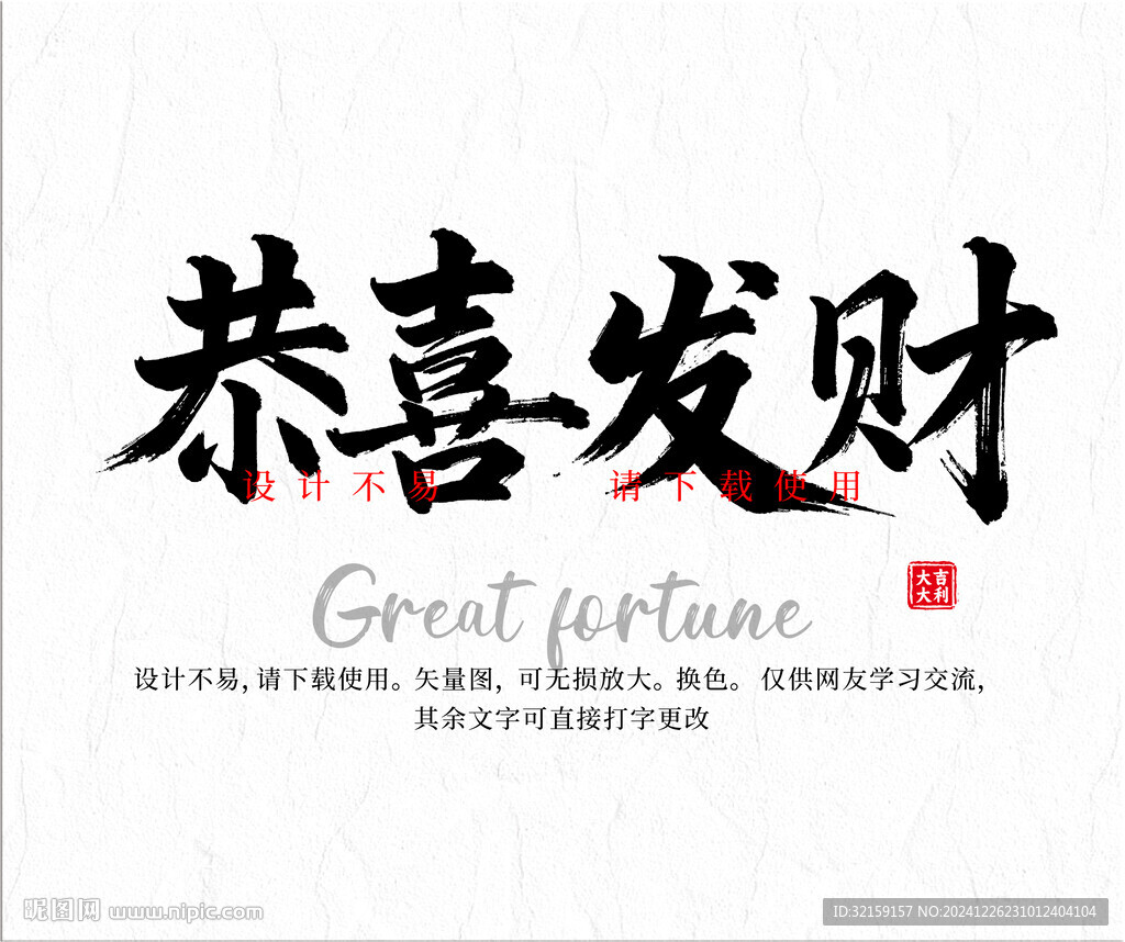 恭喜发财