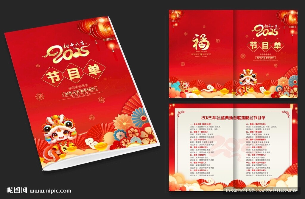 2025蛇年新年晚会节目单