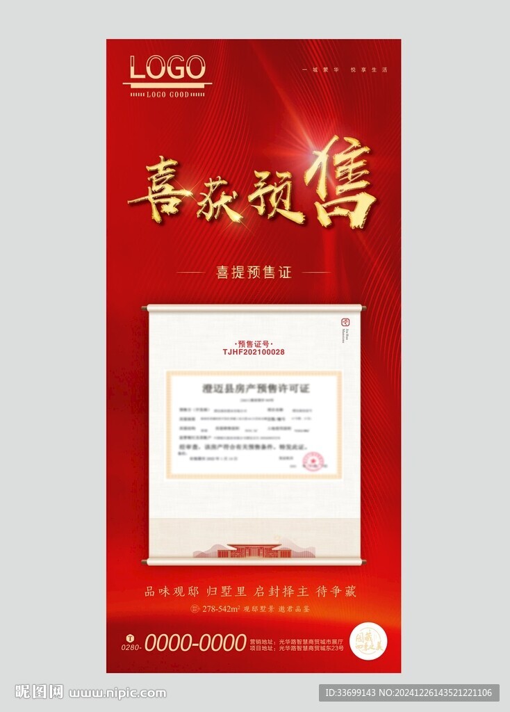 地产预售海报