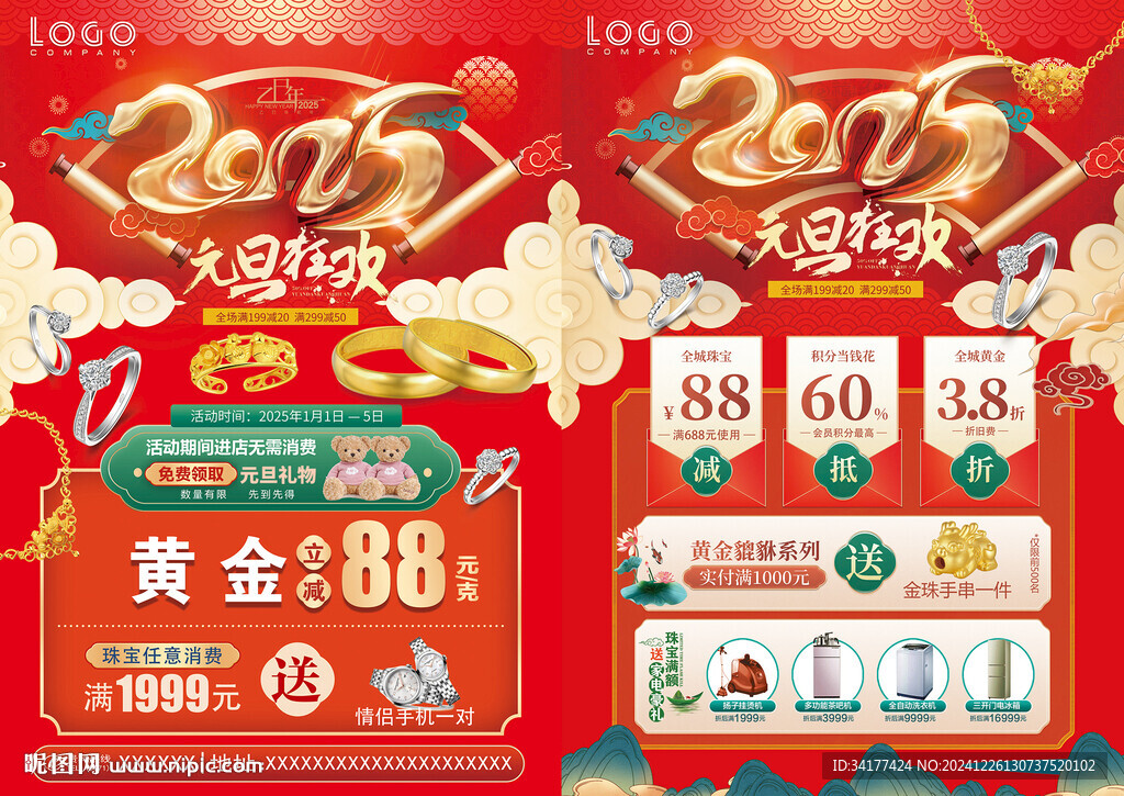 元旦珠宝单页
