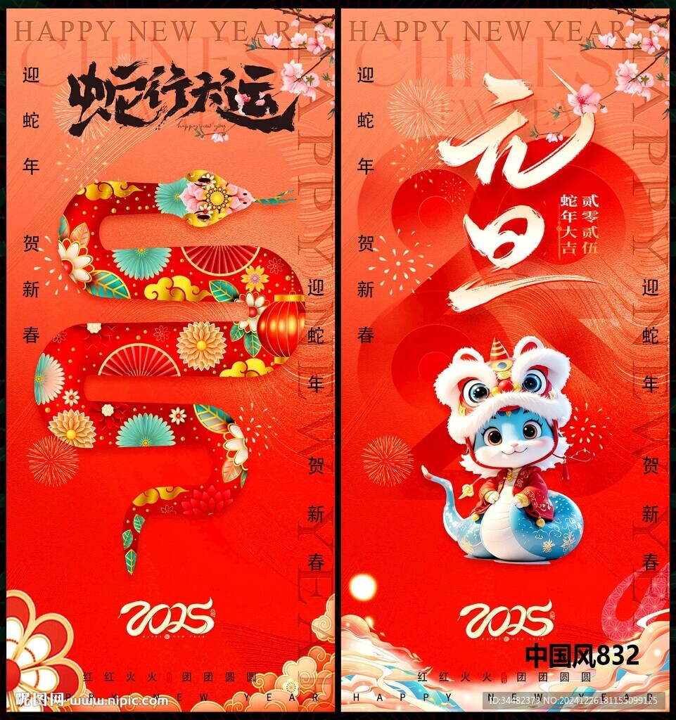 2025蛇年元旦