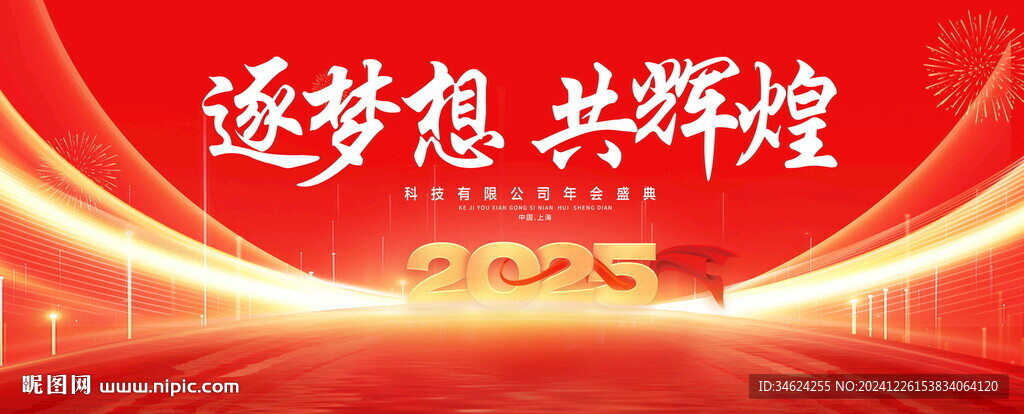 2025年会背景