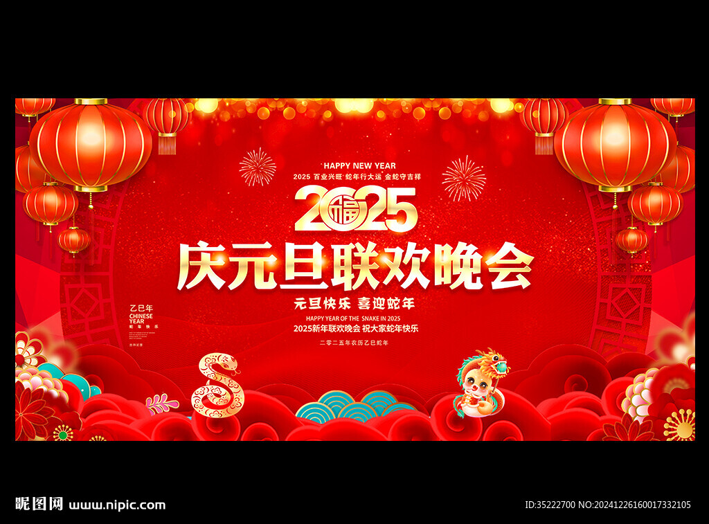 2025年蛇年元旦晚会背景