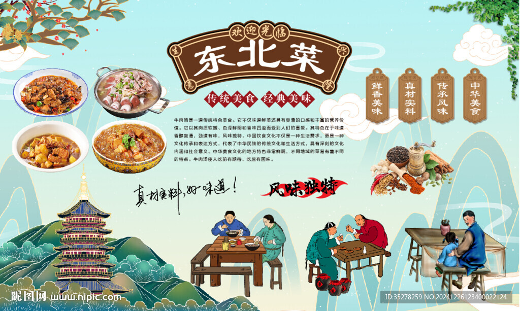东北菜