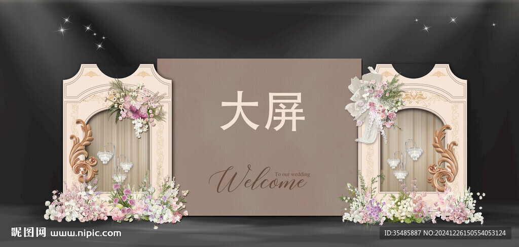 大屏婚礼