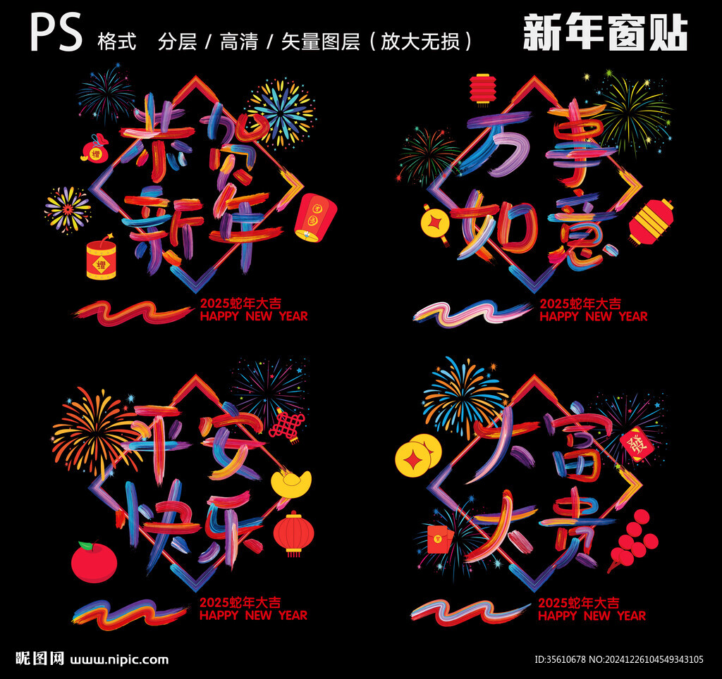 新年窗贴  2025