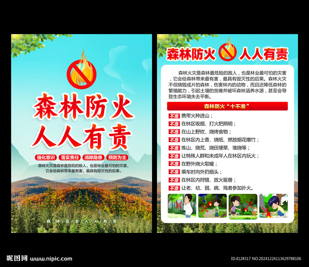  森林防火