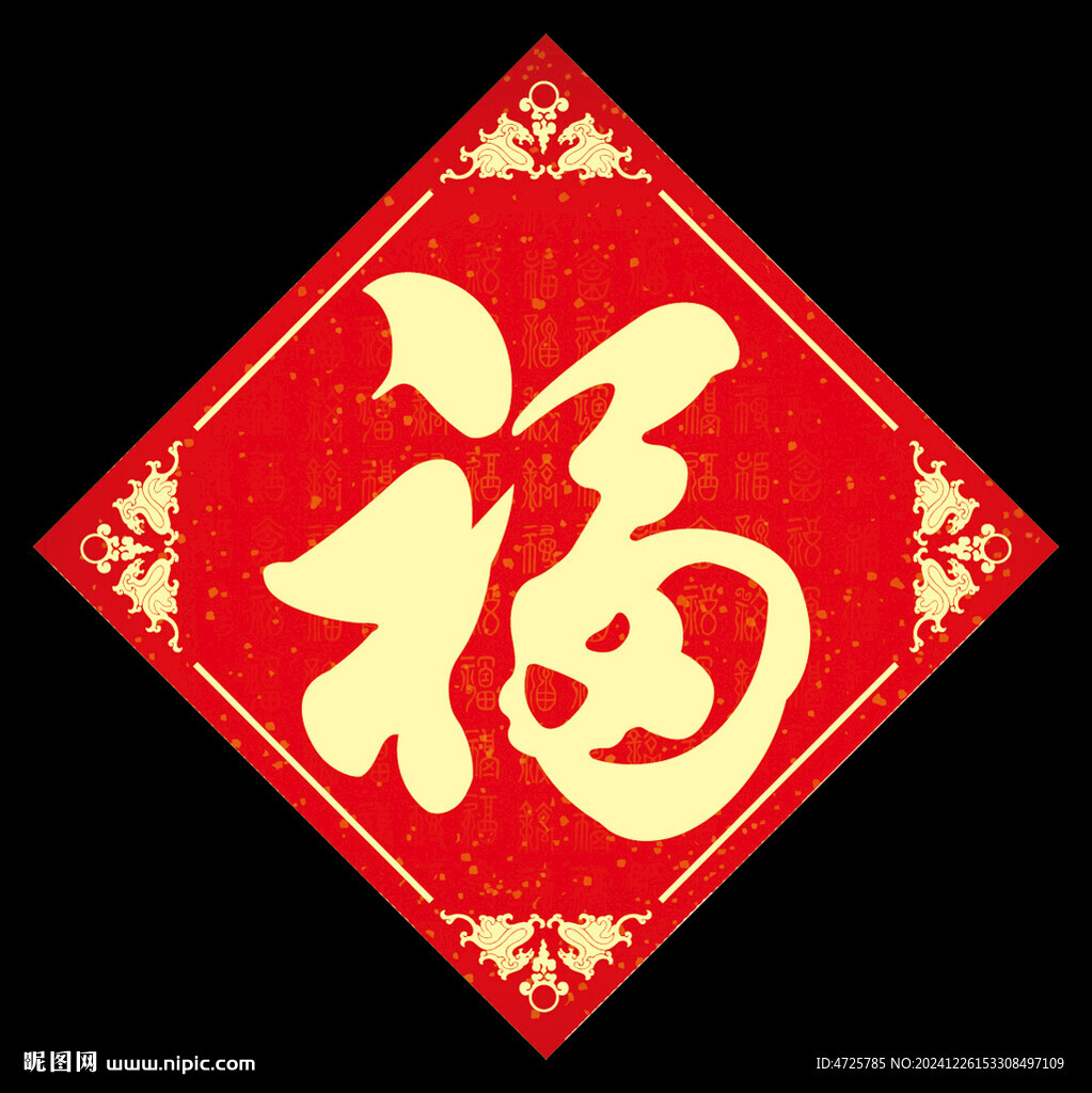 福字