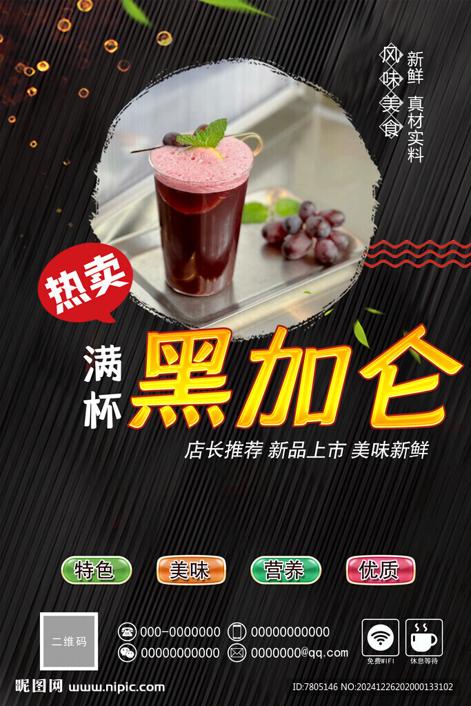 黑加仑奶茶海报