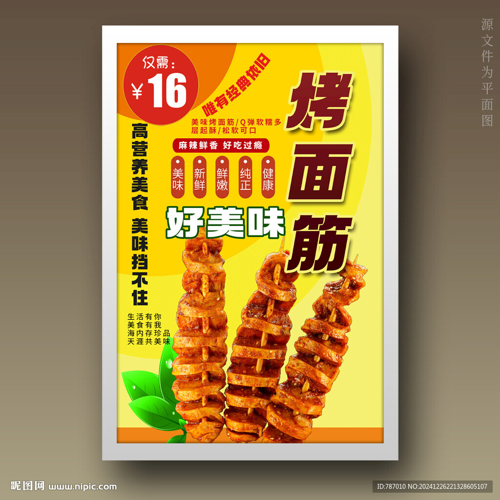 烤面筋