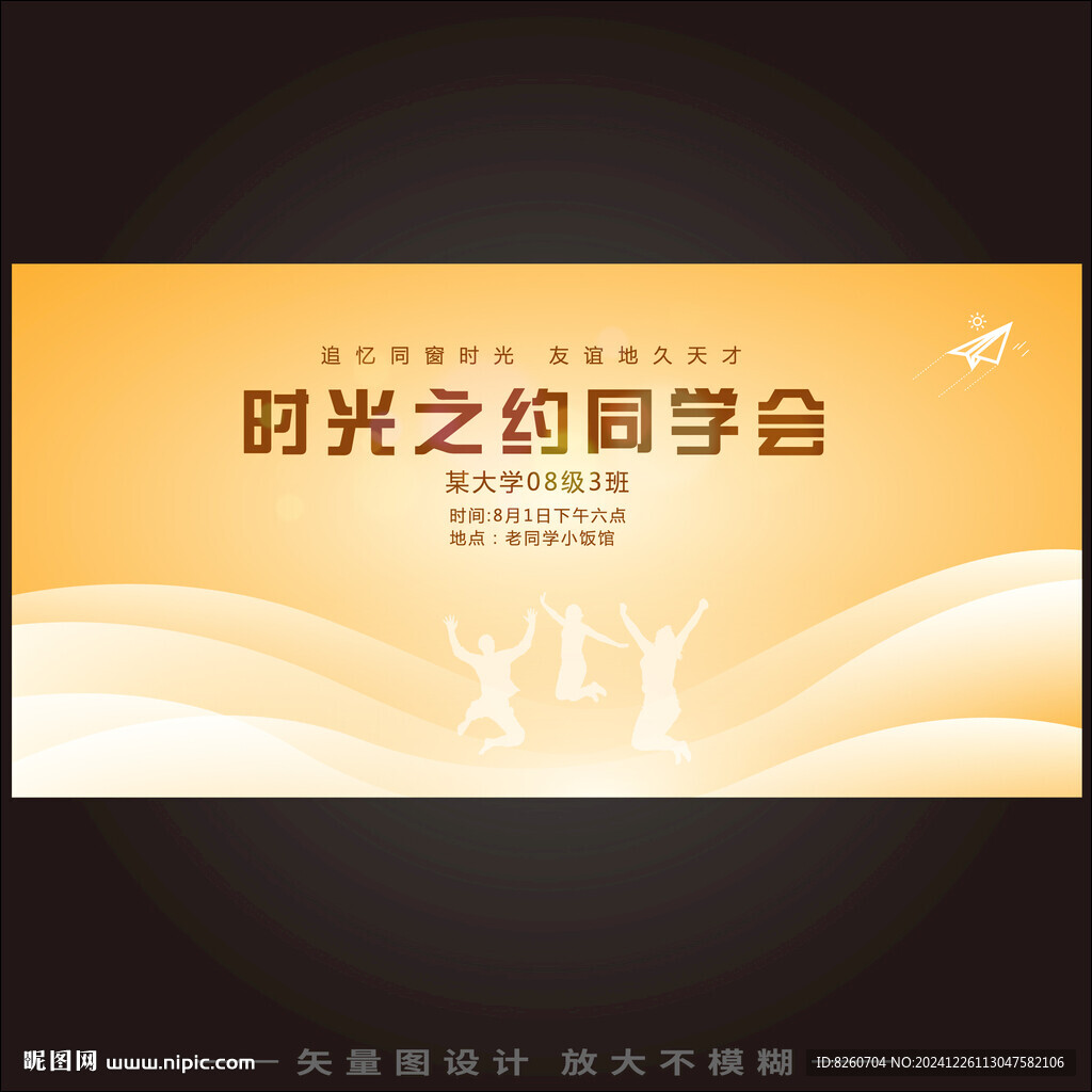 时光之约同学会