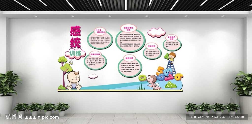 儿童感统训练文化墙