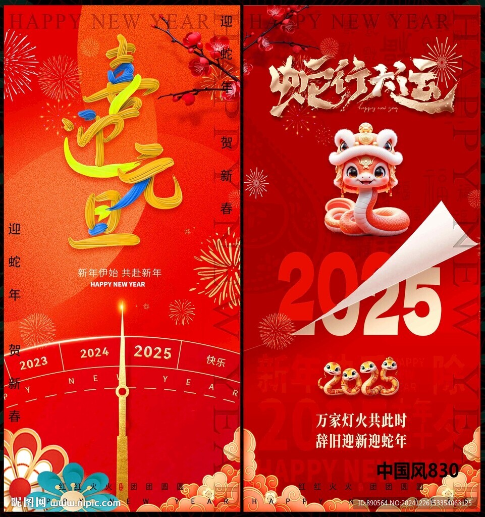 2025蛇年元旦