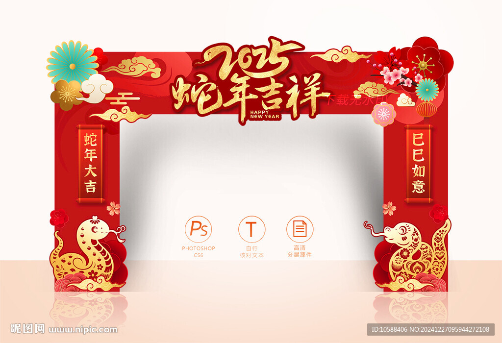 蛇年拱门