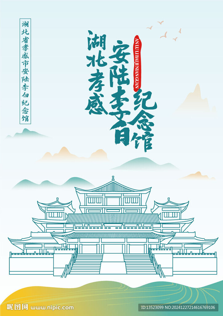 湖北省孝感市安陆李白纪念馆