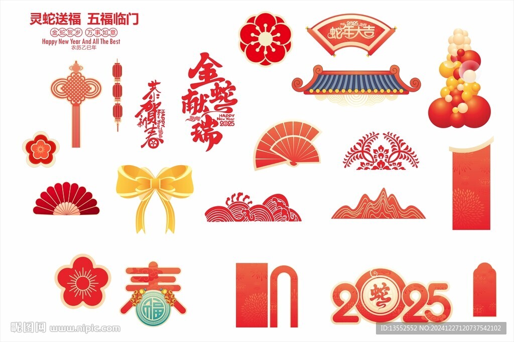 2025新年元素合集