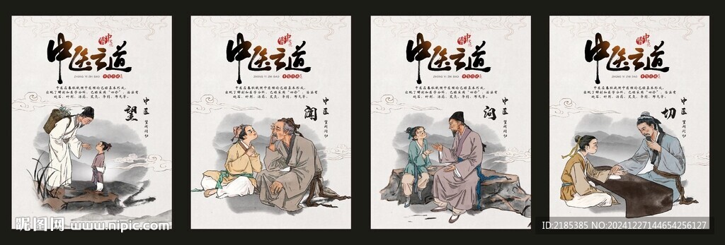 中医之道海报 望 闻 问 切