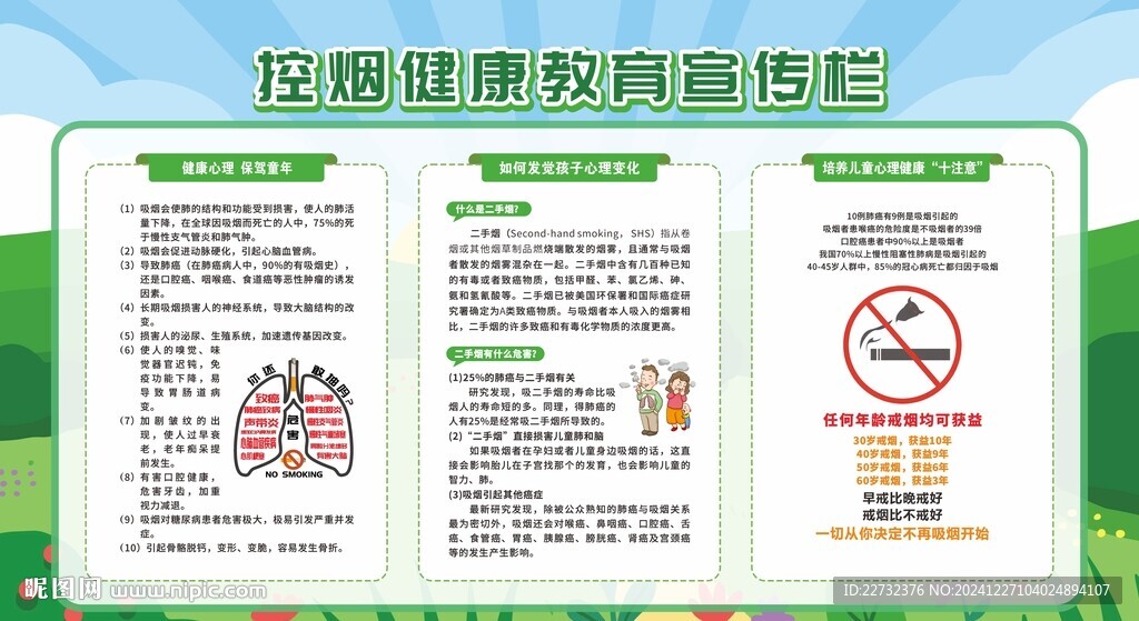 禁烟控烟知识宣传