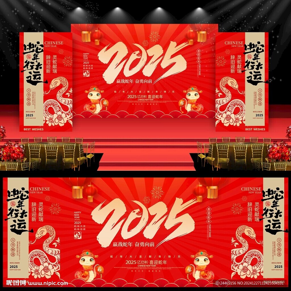 蛇年年会