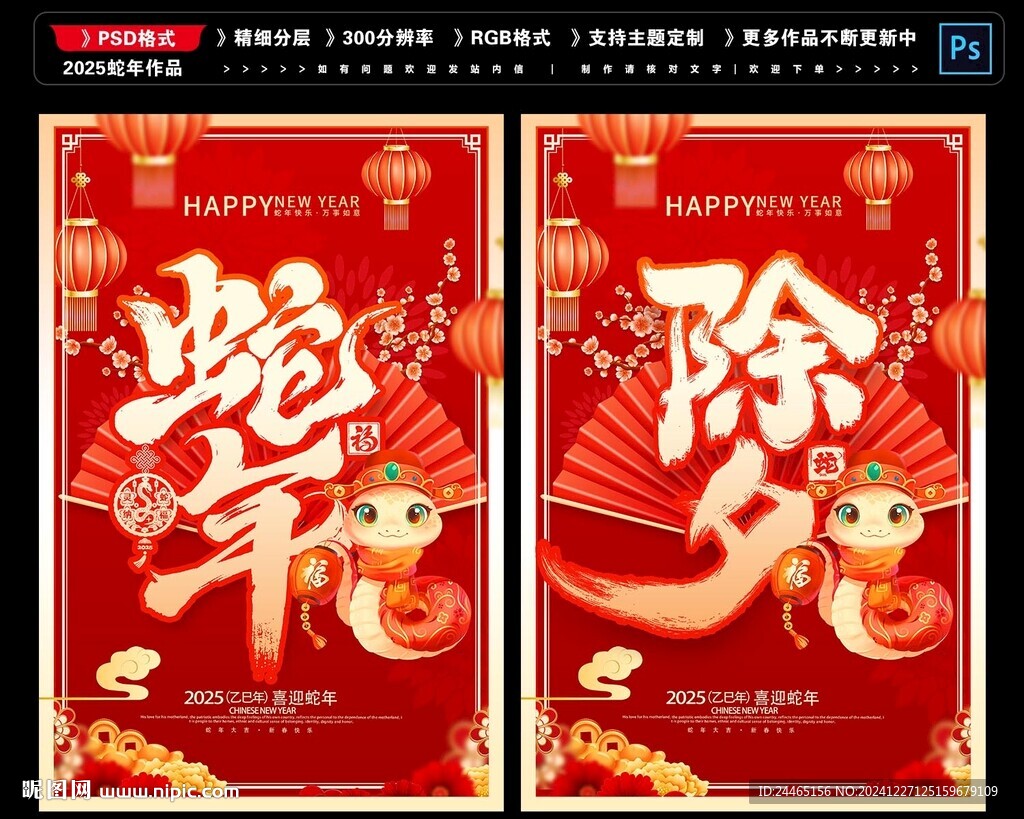 蛇年除夕