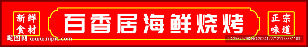 海鲜 火锅 烧烤店 门头 招牌