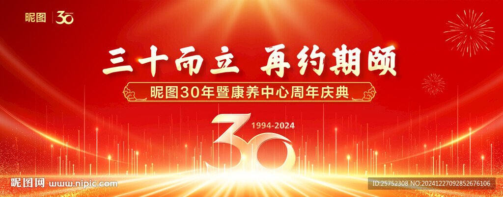 30周年