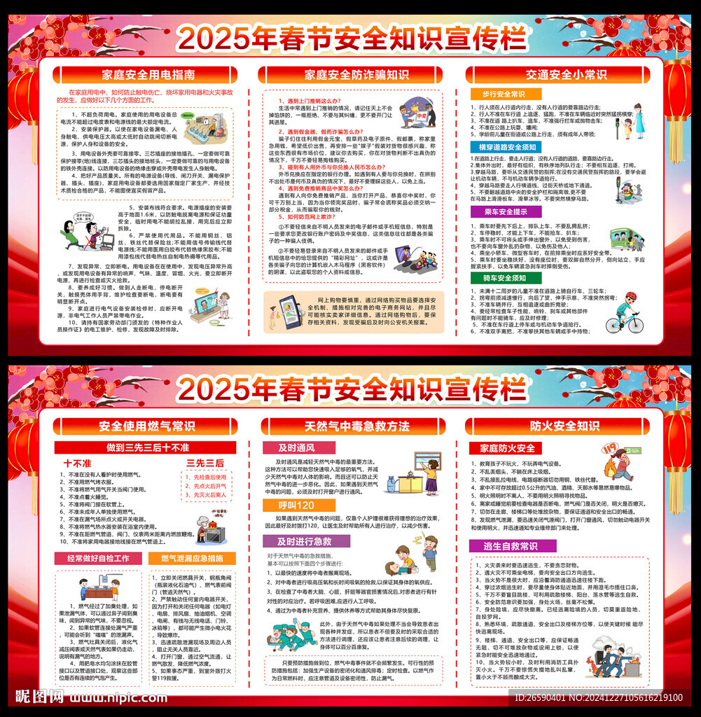 春节安全知识