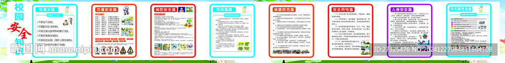 校园安全