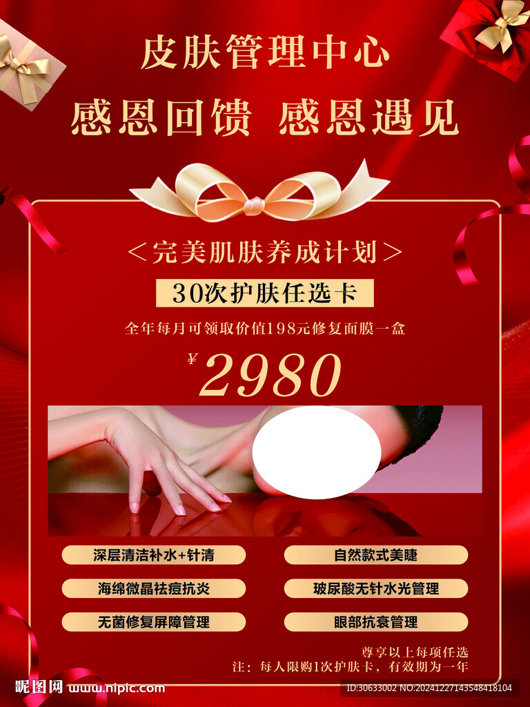 美容皮肤管理活动海报