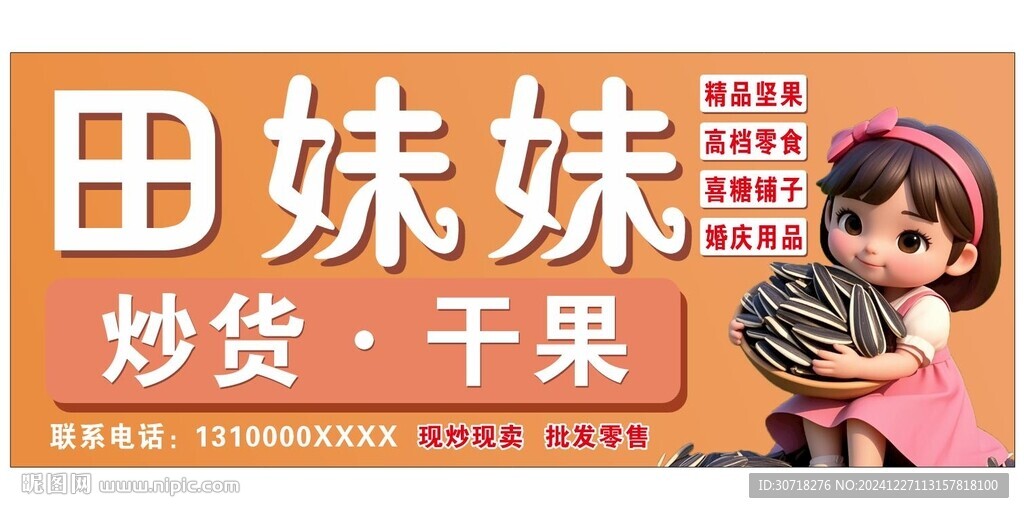 炒货干果招牌展板