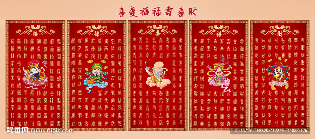 福禄寿喜财五星百图装饰画