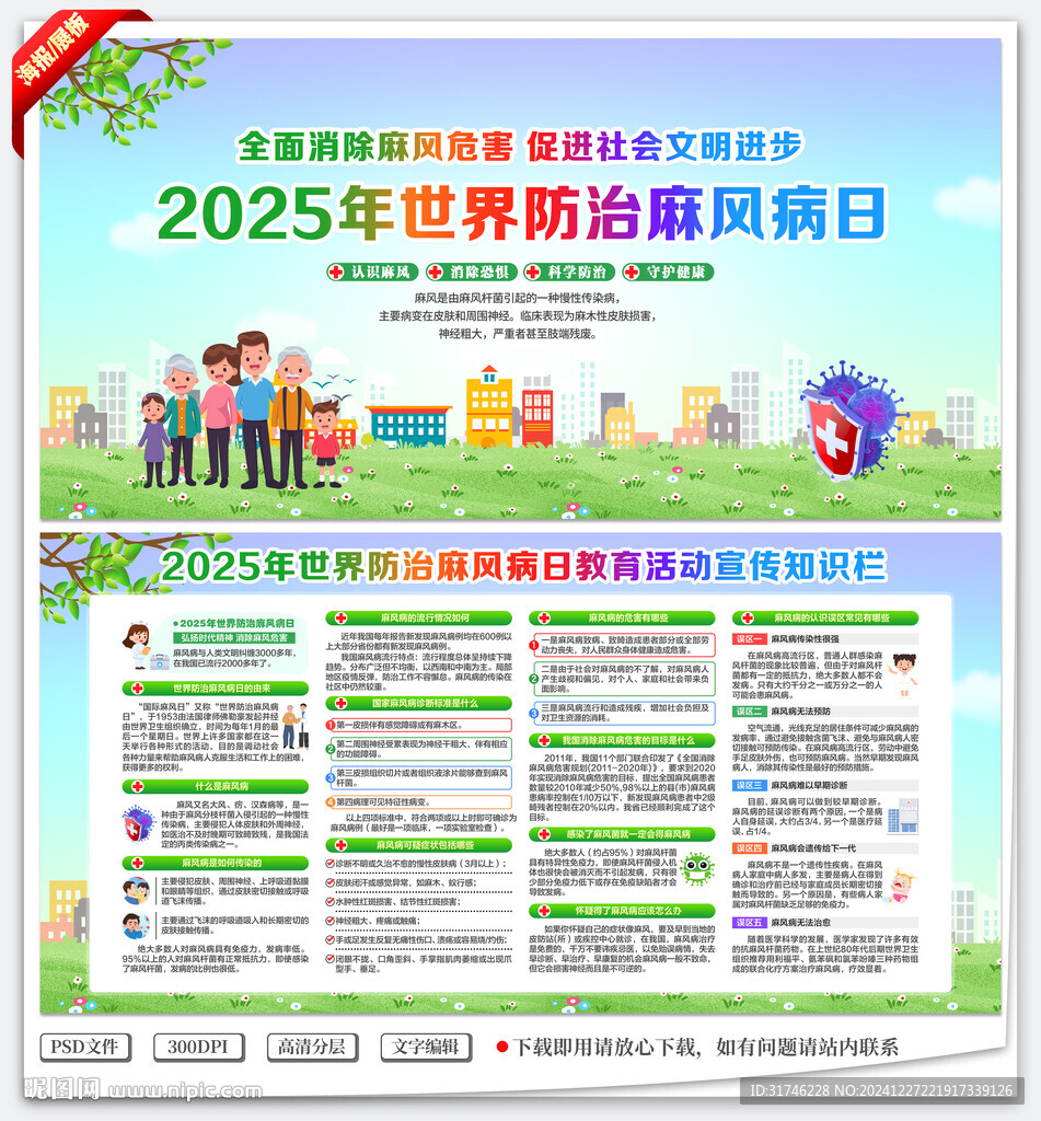 世界防治麻风病日
