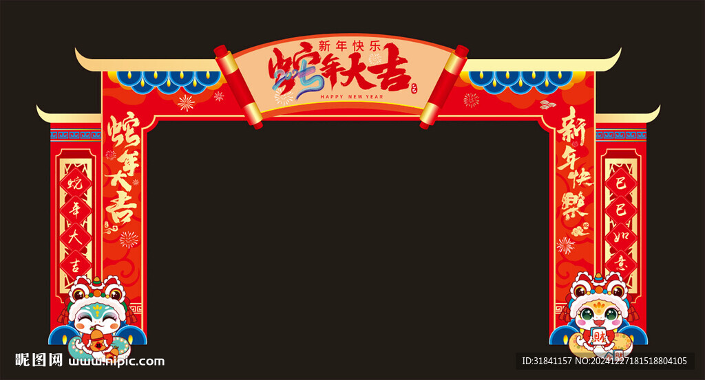 蛇年拱门