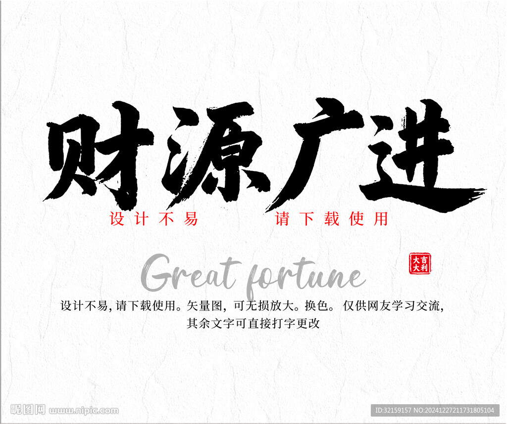财源广进