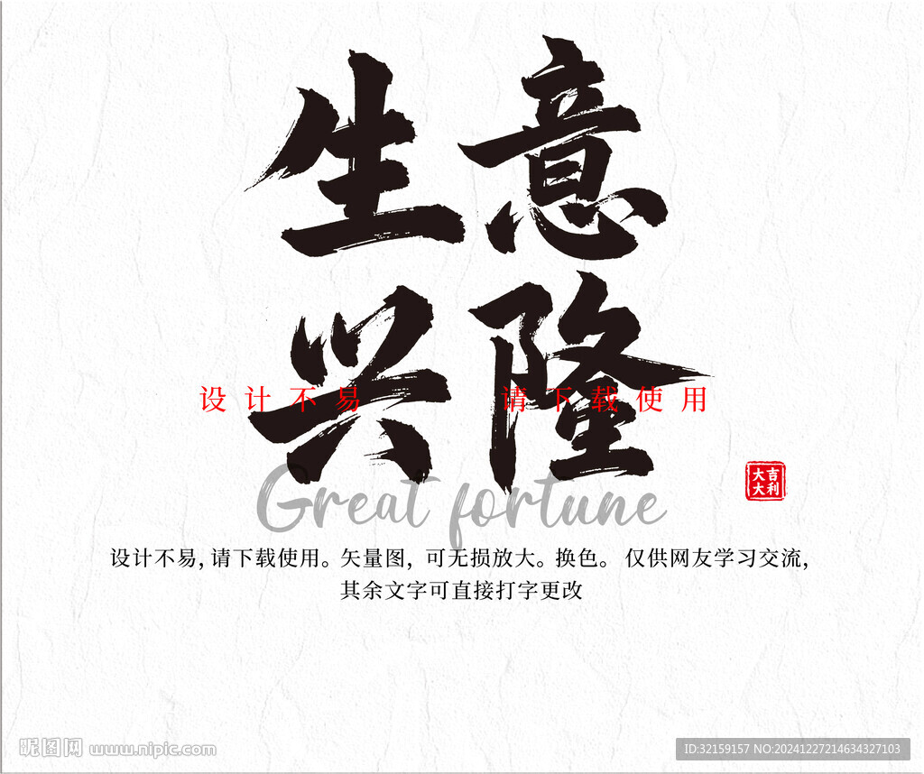 生意兴隆