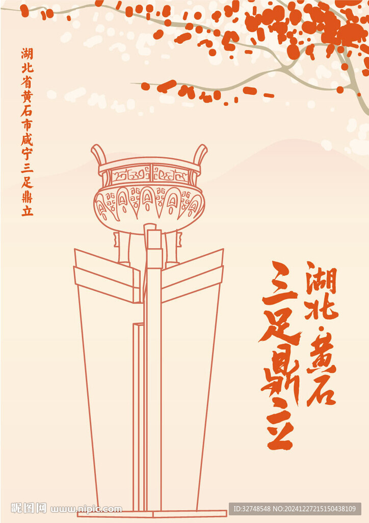 湖北省黄石市咸宁三足鼎立