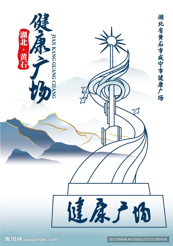 湖北省黄石市咸宁市健康广场