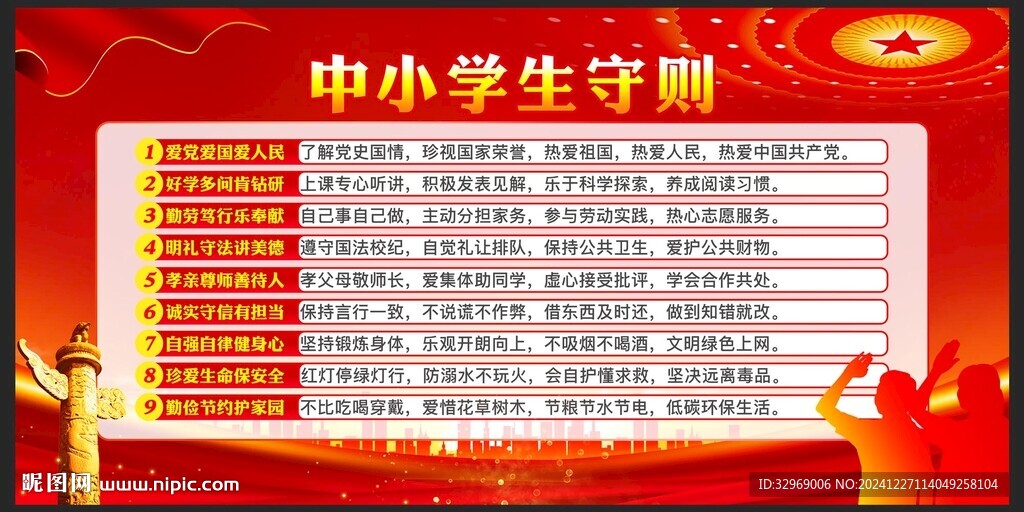 中小学生守则
