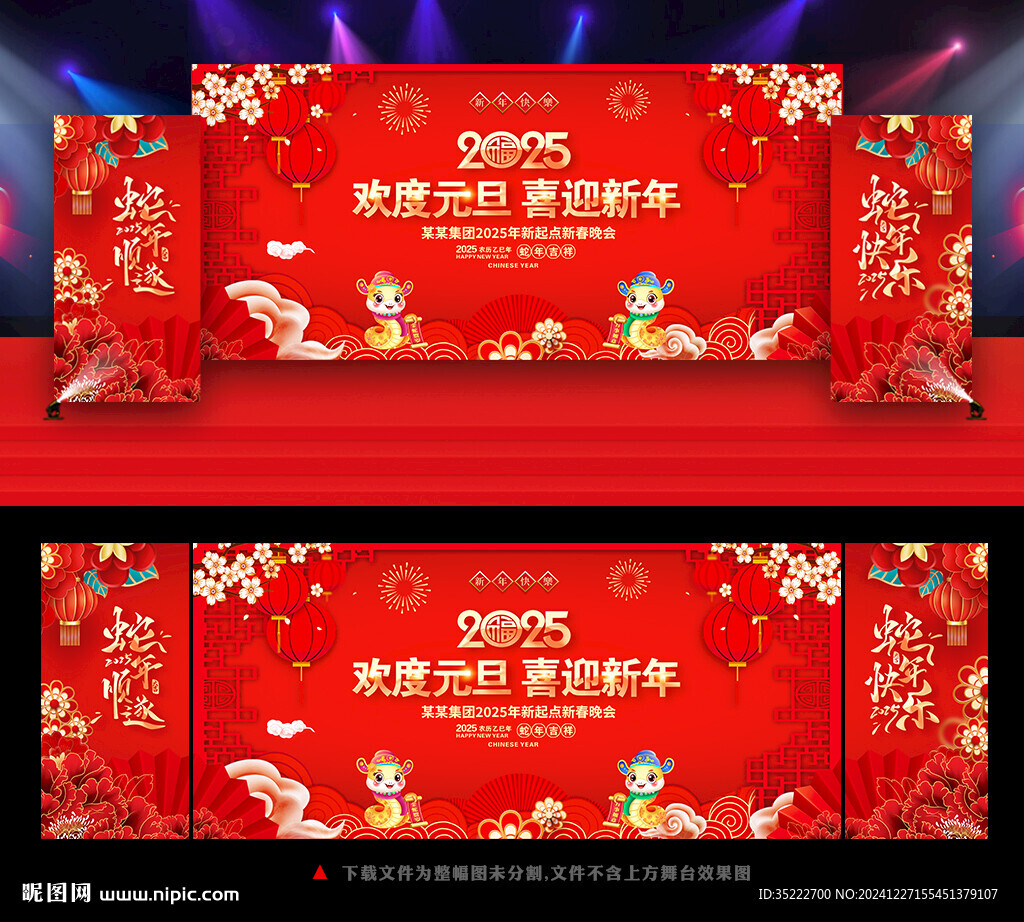 2025蛇年元旦文艺晚会背景