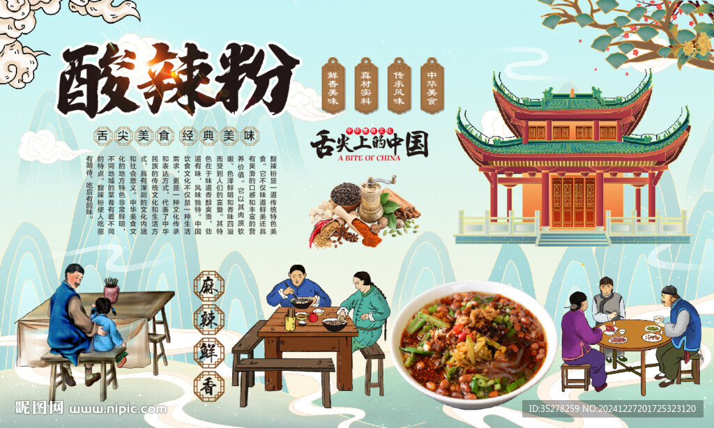酸辣粉